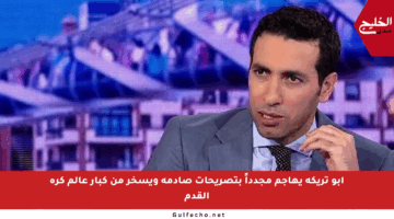 أبو تريكة يهاجم مجدداً بتصريحات صادمة ويسخر من كبار عالم كرة القدم
